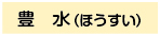 豊水-2