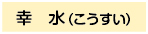幸水