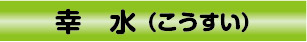 幸水